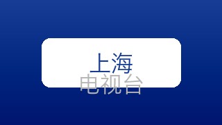 东方卫视在线直播